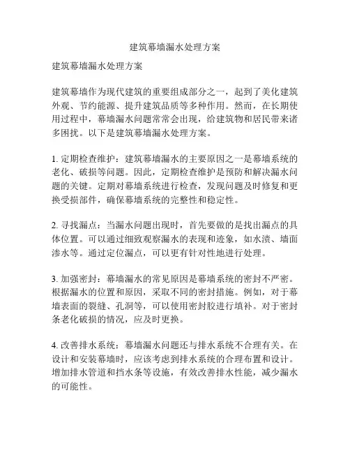 建筑幕墙漏水处理方案