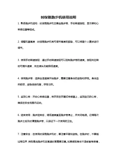 时保雅跑步机使用说明
