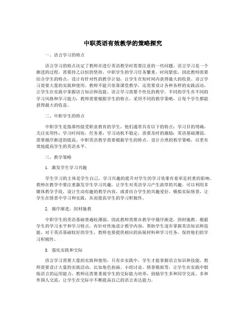 中职英语有效教学的策略探究