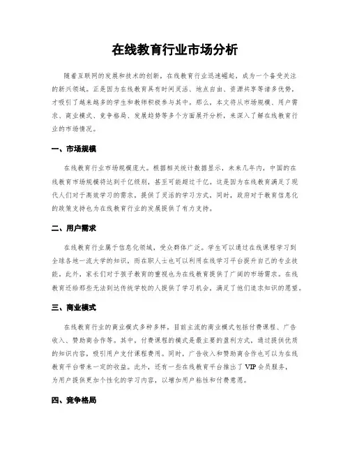在线教育行业市场分析