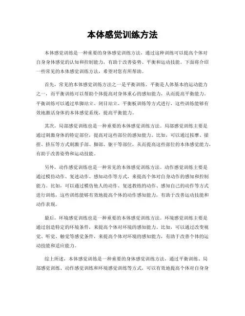 本体感觉训练方法