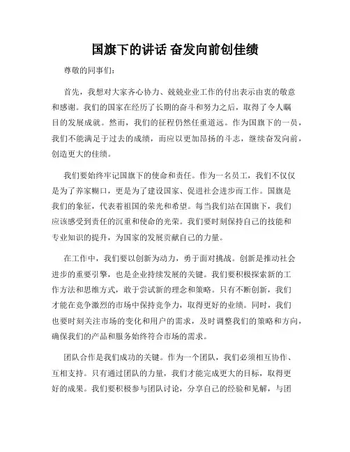 国旗下的讲话 奋发向前创佳绩