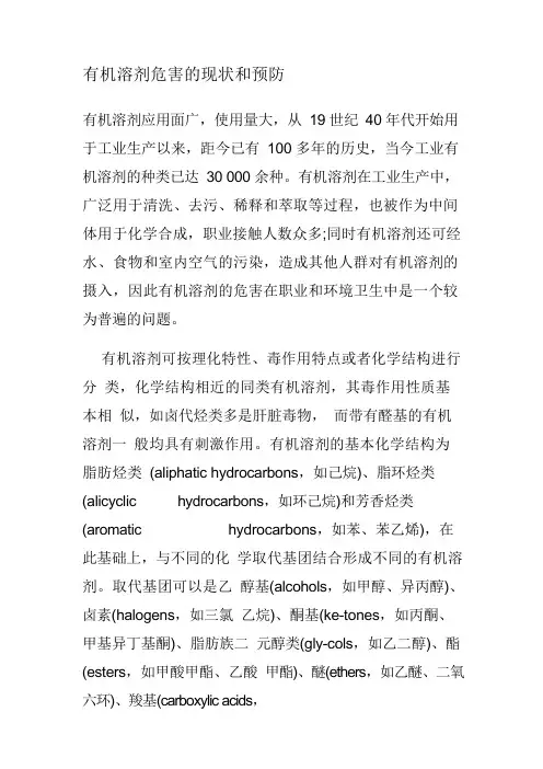 有机溶剂危害的现状和预防