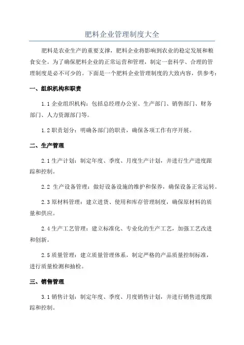 肥料企业管理制度大全