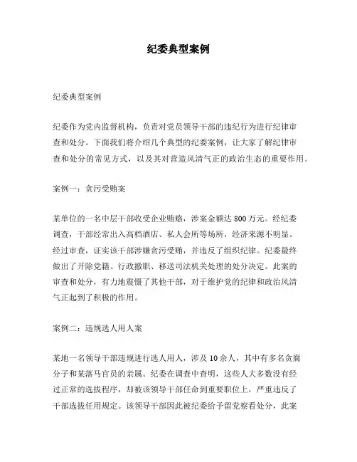 纪委典型案例