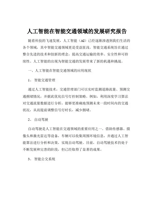 人工智能在智能交通领域的发展研究报告
