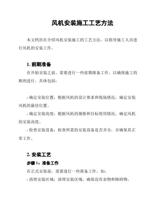 风机安装施工工艺方法