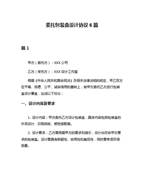 委托包装盒设计协议6篇