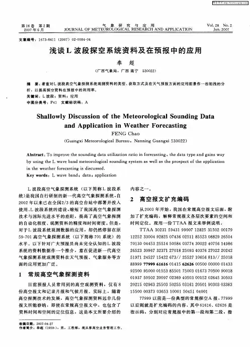 浅谈L波段探空系统资料及在预报中的应用