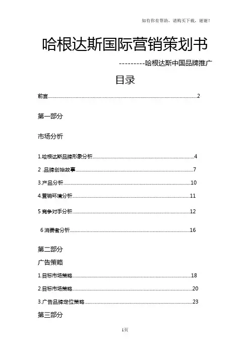 哈根达斯国际营销策划书