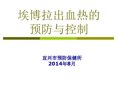 埃博拉防控