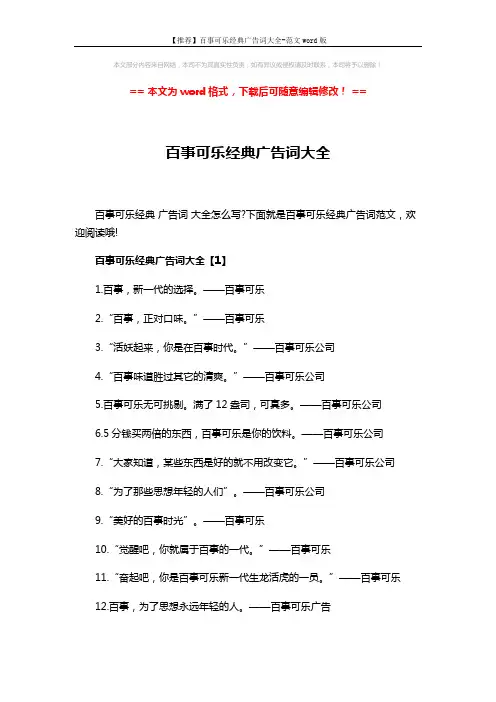 【推荐】百事可乐经典广告词大全-范文word版 (3页)