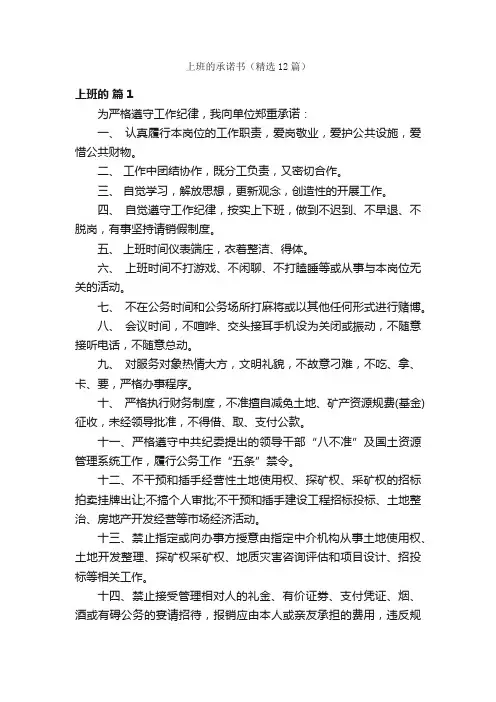 上班的承诺书（精选12篇）