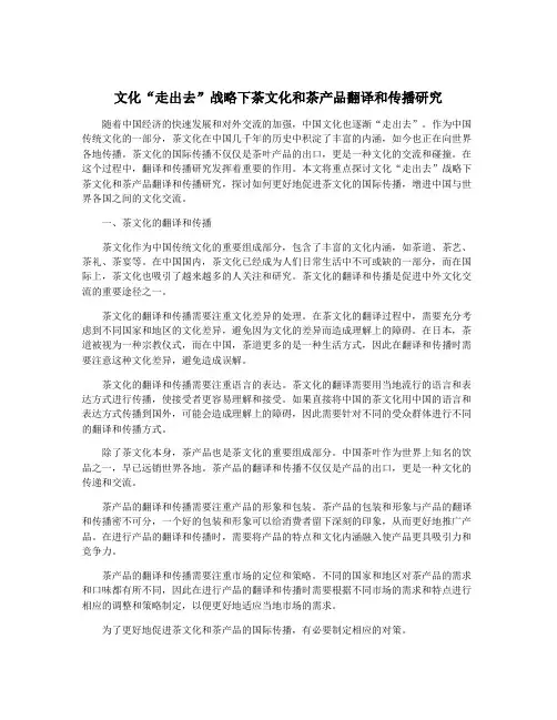 文化“走出去”战略下茶文化和茶产品翻译和传播研究