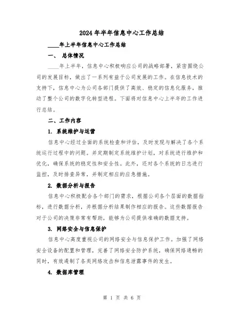 2024年半年信息中心工作总结(2篇)