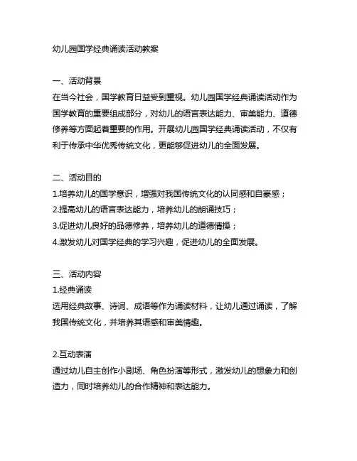 幼儿园国学经典诵读活动教案 幼儿园国学诵读
