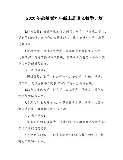 2020年部编版九年级上册语文教学计划