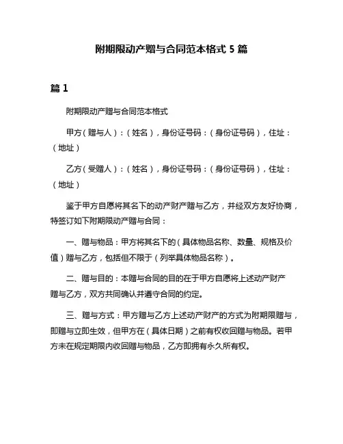 附期限动产赠与合同范本格式5篇