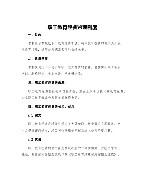 职工教育经费管理制度
