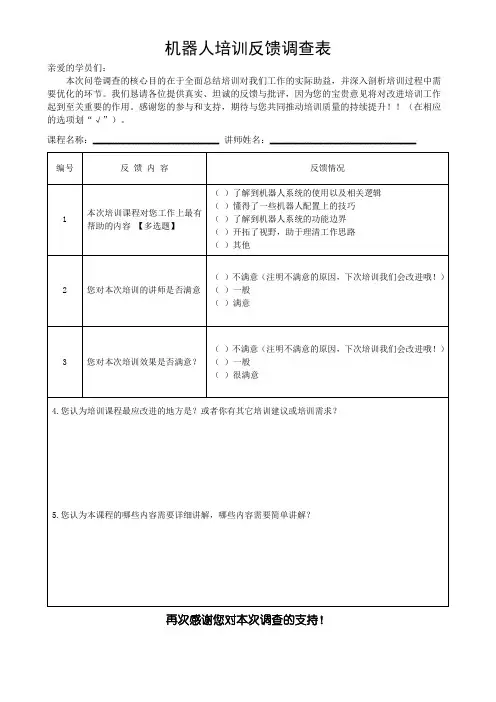 机器人培训反馈调查反馈表(可修改)