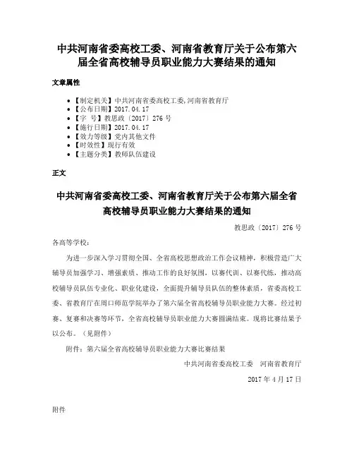 中共河南省委高校工委、河南省教育厅关于公布第六届全省高校辅导员职业能力大赛结果的通知