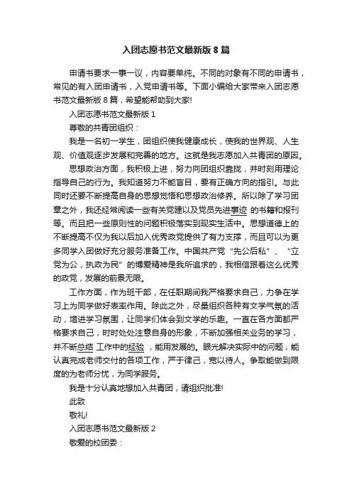 入团志愿书范文最新版8篇