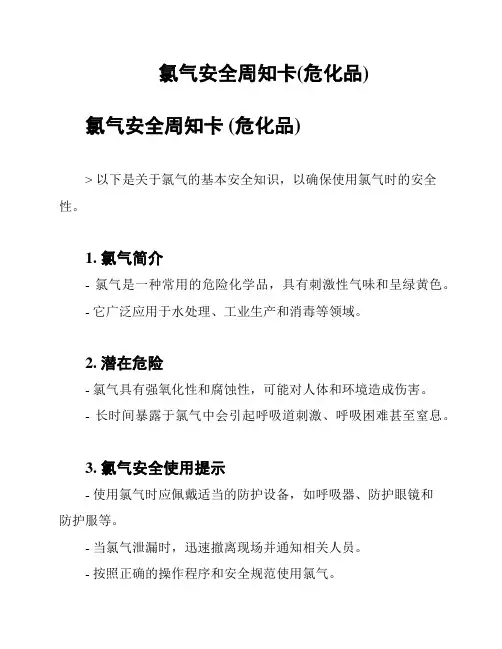 氯气安全周知卡(危化品)