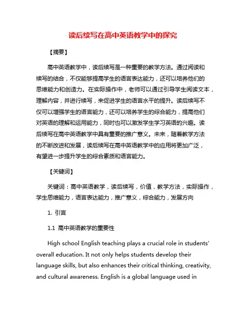 读后续写在高中英语教学中的探究