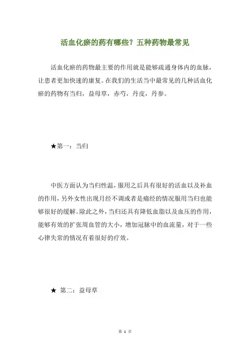 活血化瘀的药有哪些？五种药物最常见