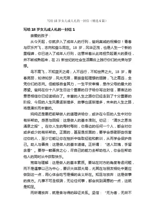 写给18岁女儿成人礼的一封信（精选6篇）