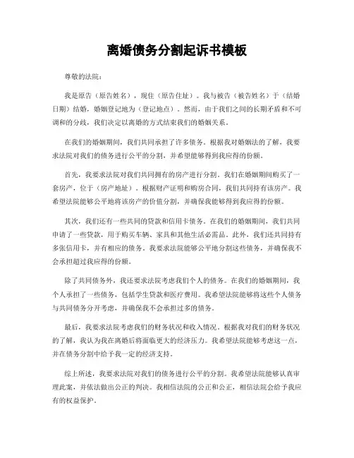 离婚债务分割起诉书模板