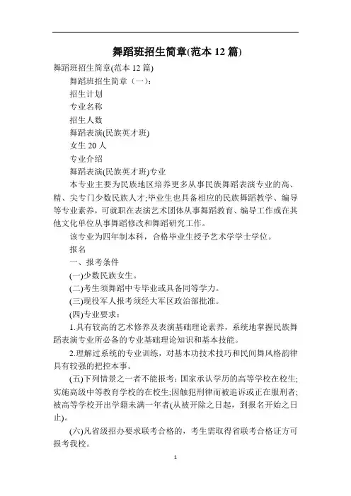 舞蹈班招生简章(范本12篇)