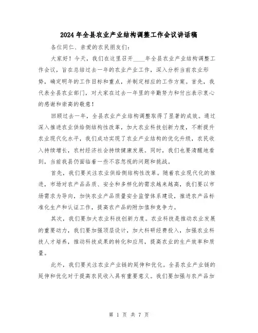 2024年全县农业产业结构调整工作会议讲话稿(三篇)