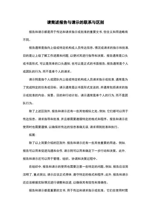 请简述报告与请示的联系与区别