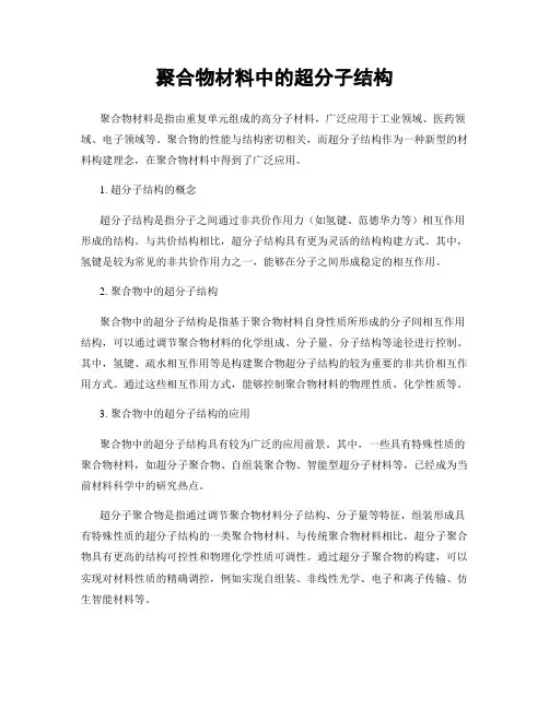 聚合物材料中的超分子结构