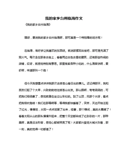 我的家乡台州临海作文