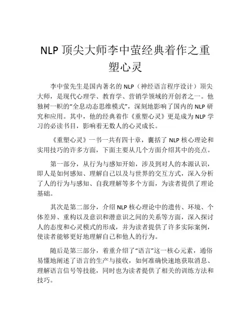 NLP顶尖大师李中萤经典着作之重塑心灵