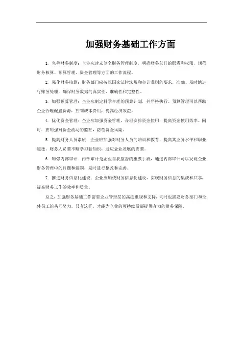 加强财务基础工作方面