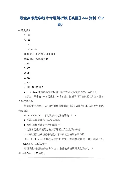 最全高考数学统计专题解析版【真题】doc资料(19页)