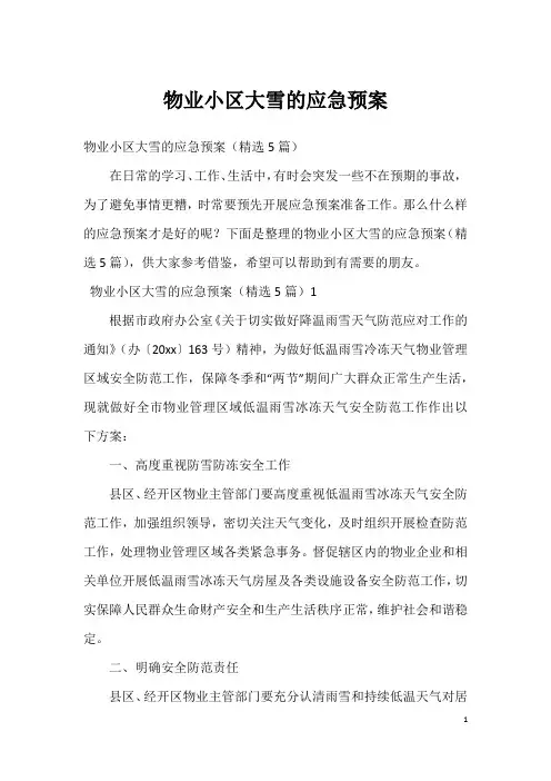 物业小区大雪的应急预案
