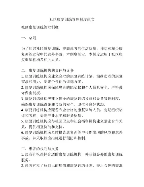 社区康复训练管理制度范文