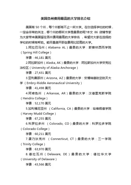 美国各州费用最高的大学排名介绍