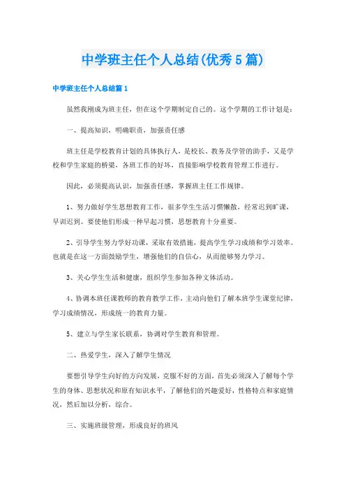 中学班主任个人总结(优秀5篇)