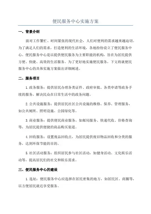 便民服务中心实施方案