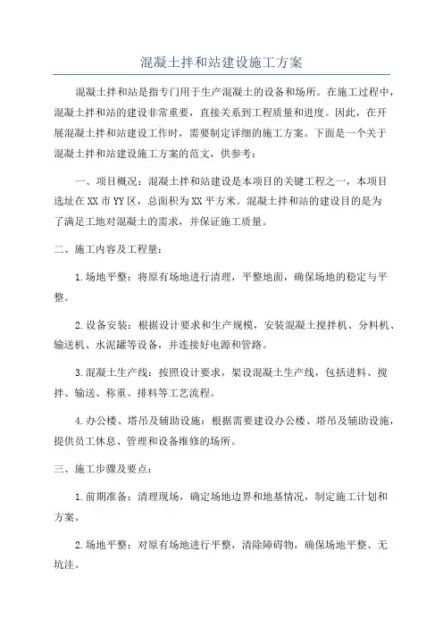 混凝土拌和站建设施工方案