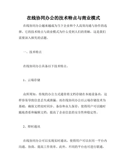 在线协同办公的技术特点与商业模式