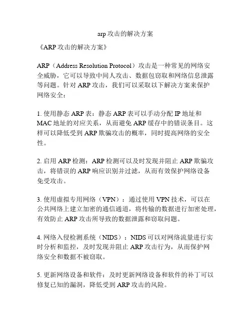 arp攻击的解决方案