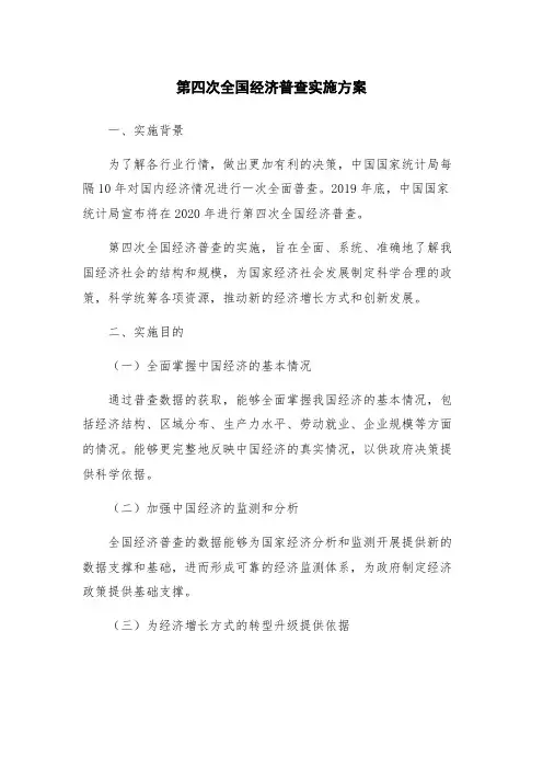 第四次全国经济普查实施方案