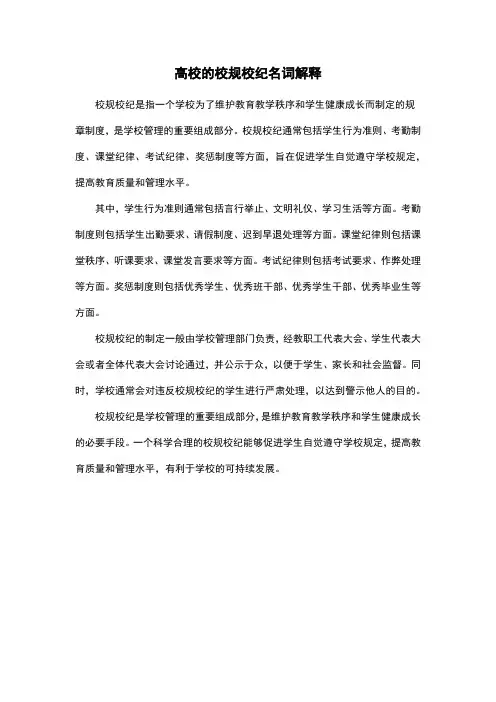 高校的校规校纪名词解释