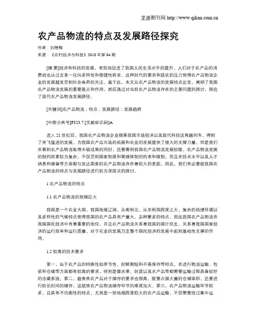 农产品物流的特点及发展路径探究